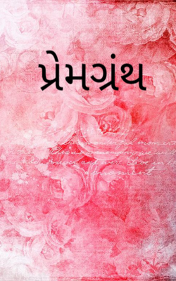 પ્રેમગ્રંથ