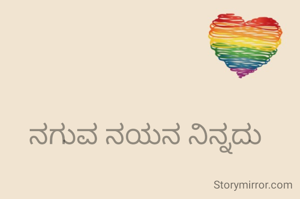 ನಗುವ ನಯನ ನಿನ್ನದು
