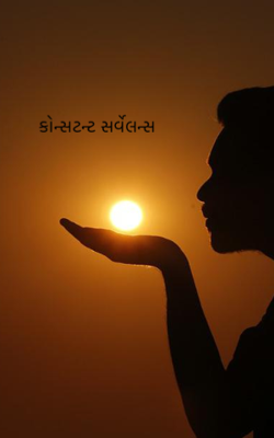 કોન્સટન્ટ સર્વેલન્સ