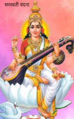 सरस्वती वंदना,