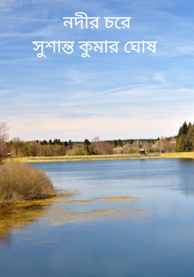 নদীর চরে