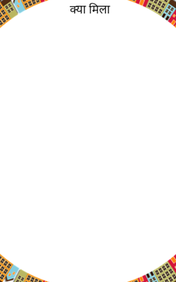 क्या मिला