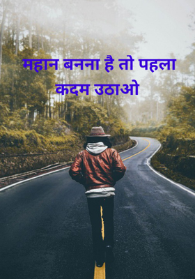 महान बनना है तो पहला कदम उठाओ