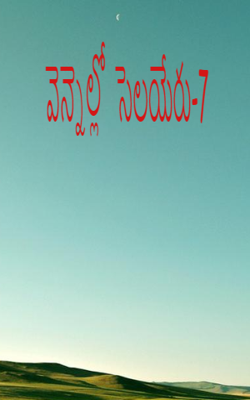 వెన్నెల్లో  సెలయేరు-7
