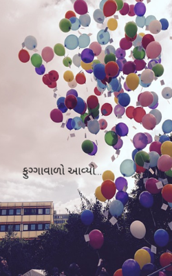 ફુગ્ગાવાળો આવ્યો