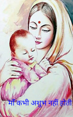 "माॅ॑ कभी अशुभ नहीं होती"