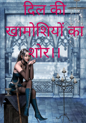 दिल की खामोशियों का शोर।।