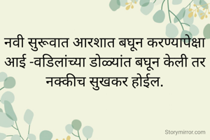 नवी सुरूवात आरशात बघून करण्यापेक्षा आई -वडिलांच्या डोळ्यांत बघून केली तर नक्कीच सुखकर होईल.