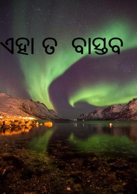 ଏହା ତ  ବାସ୍ତବ