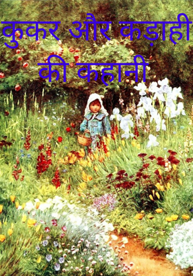 कुकर और कड़ाही की कहानी
