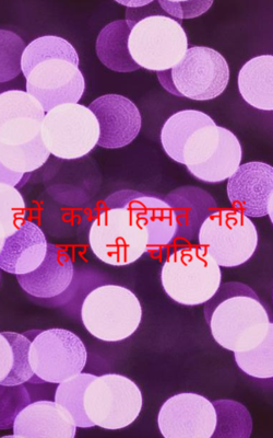 हमें कभी हिम्मत नहीं हार नी चाहिए