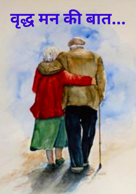 वृद्ध मन की बात...
