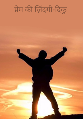 प्रेम की ज़िंदगी-दिकु