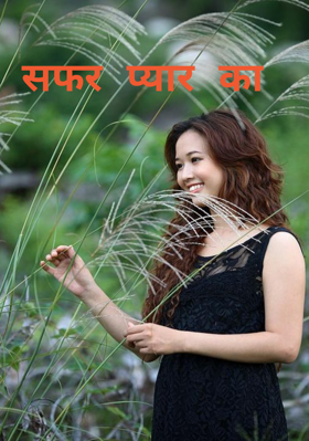 सफर प्यार का