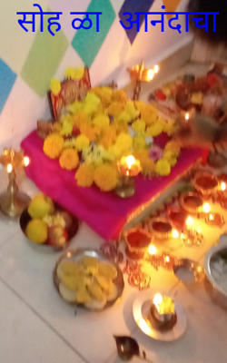 सोह ळा  आनंदाचा