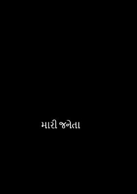 મારી જનેતા