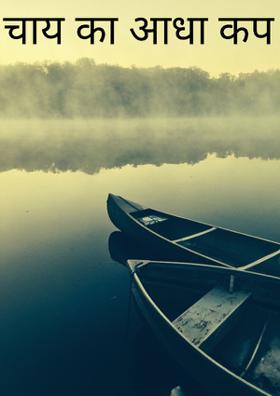 चाय का आधा कप