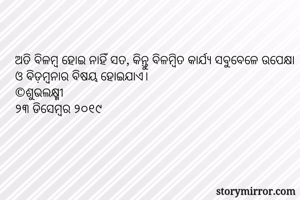 ଅତି ବିଳମ୍ବ ହୋଇ...