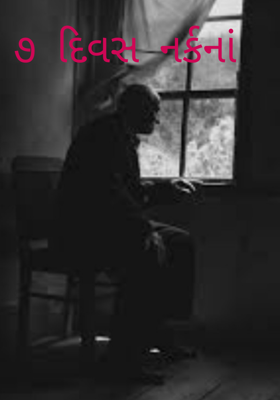 ૭ દિવસ નર્કનાં