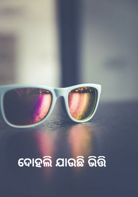 ଦୋହଲି ଯାଉଛି ଭିତ୍ତି