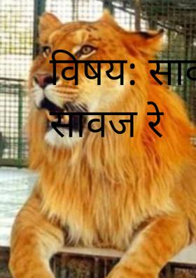 सावध टिप सावज रे