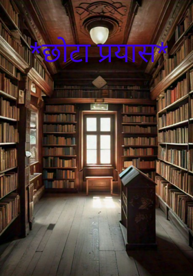 *छोटा प्रयास*
