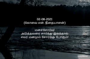 02-08-2021
(கோவை என். தீனதயாளன்)
மனச்சோர்வு!
அடுத்தவரை சார்ந்து இருந்தால்
எவர் மனமும் சோர்ந்து போகும்!
