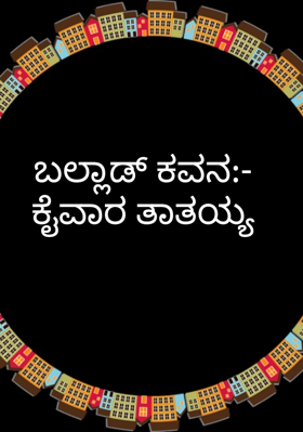 ಬಲ್ಲಾಡ್ ಕವನ:- ಕೈವಾರ ತಾತಯ್ಯ