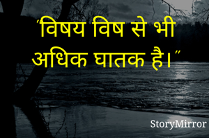 "विषय विष से भी अधिक घातक है।"