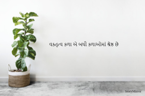 વકતૃત્વ કળા એ બધી કળાઓમાં શ્રેષ્ઠ છે