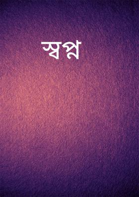 স্বপ্ন