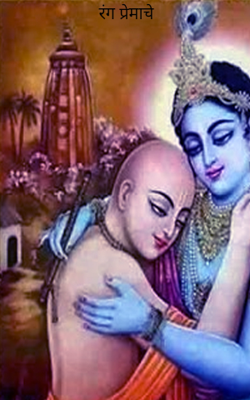 रंग प्रेमाचे