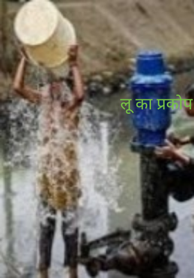 लू का प्रकोप