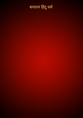 सनातन हिंदु धर्म