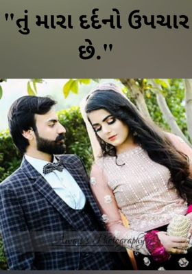 મારા દર્દનો ઉપચાર