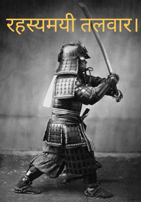 रहस्यमयी तलवार।