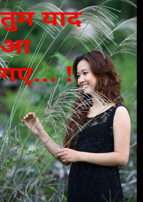 तुम याद आ गए !