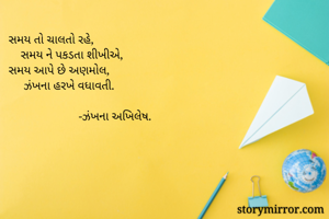 સમય તો ચાલતો...