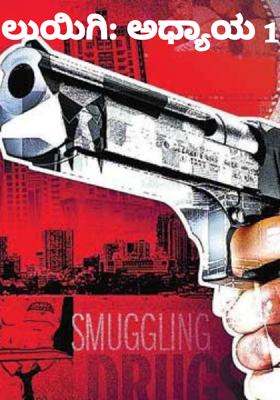 ಲುಯಿಗಿ: ಅಧ್ಯಾಯ 1