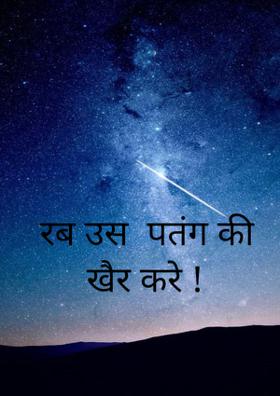 रब उस पतंग की खैर करे