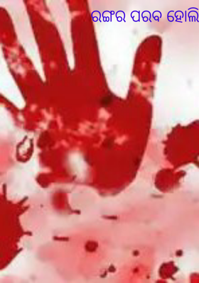 ରଙ୍ଗର ପରବ ହୋଲି