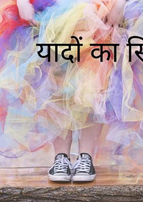 यादों का सिलसिला