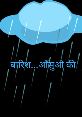 बारिश...आँसुओ की