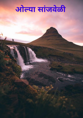 ओल्या सांजवेळी