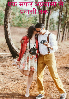 एक सफर अप्रवासी से प्रवासी तक