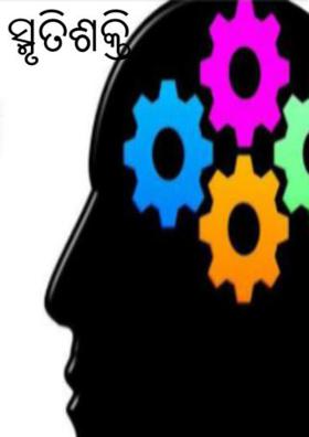 ସ୍ମୃତିଶକ୍ତି