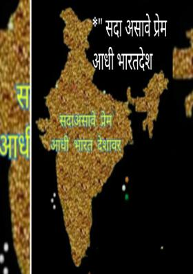 *" सदा असावे प्रेम आधी भारतदेश