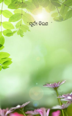 ସୂର୍ଯ୍ୟ କିରଣ