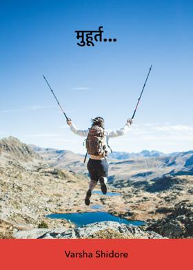 मुहूर्त...