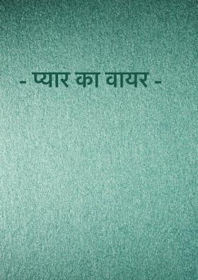 प्यार का वायरस